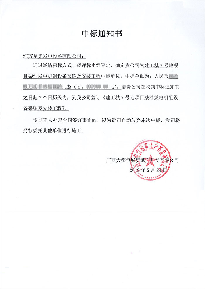 建工城7號玉柴柴油發(fā)電機組中標(biāo)